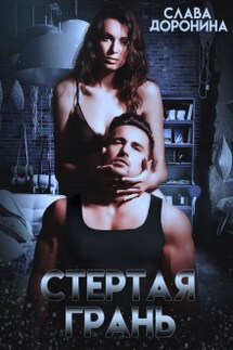 Стёртая грань - Слава Доронина