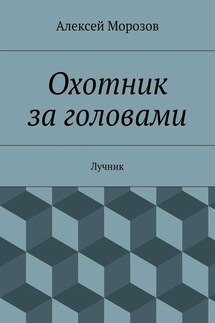 Охотник за головами. Лучник - Алексей Морозов