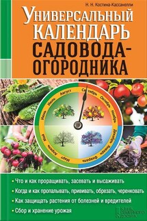 Универсальный календарь садовода-огородника - Наталия Костина-Кассанелли