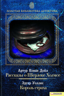 Рассказы о Шерлоке Холмсе. Король страха (сборник) - Артур Конан Дойл, Эдгар Ричард Горацио Уоллес