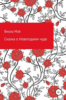 Сказка о Новогоднем чуде - Виола Мэй