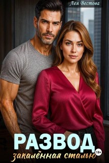 Развод. Закаленная сталью - Лея Вестова