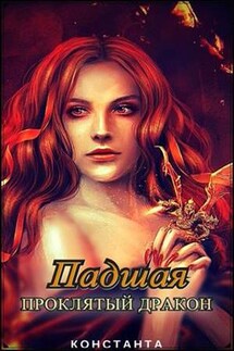 Падшая - Людмила Константа