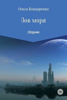 Зов моря. Сборник рассказов - Ольга Бондаренко