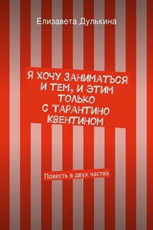 Я хочу заниматься и тем, и этим только с Тарантино Квентином - Елизавета Дулькина