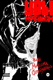Увы мученикам - Максим Серебрянский