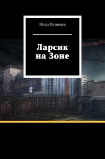 Ларсик на Зоне - Игорь Кузнецов