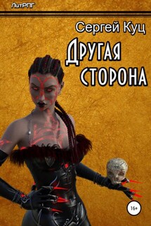 Другая сторона - Сергей Куц