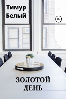 Золотой день! - Тимур Белый