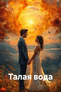 Талая вода - Вера С.