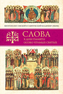 Слова в дни памяти особо чтимых святых. Книга четвертая. Август - митрополит Владимир (Иким)