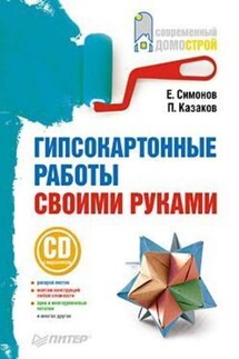 Гипсокартонные работы своими руками - Петр Дмитриевич Казаков, Евгений Витальевич Симонов
