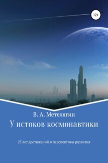 У истоков космонавтики. 25 лет достижений и перспективы развития - Владимир Метелягин