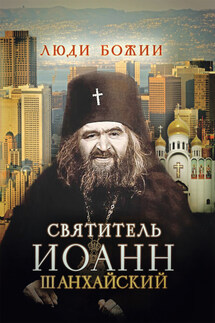 Святитель Иоанн Шанхайский - Ольга Рожнёва