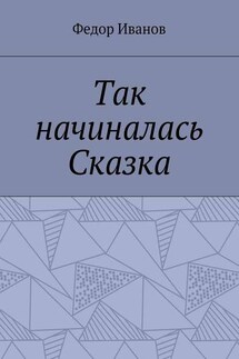 Так начиналась Сказка - Федор Иванов