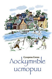 Лоскутные истории - Елена Сухарева