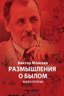 Размышления о былом. Книга 2 - Мария Живило, Виктор А. Моисеев