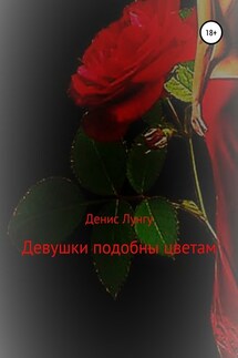 Девушки подобны цветам - Денис Лунгу