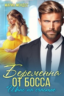 Беременна от босса. Шанс на счастье - Мария Мендес