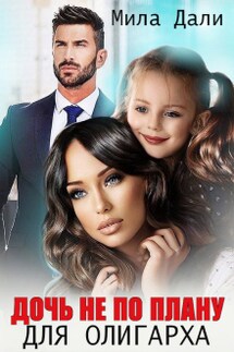 Дочь не по плану для олигарха - Мила Дали