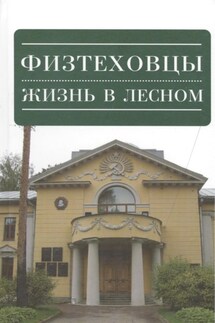 Физтеховцы. Жизнь в Лесном - Владимир Борисович Константинов, Вероника Андреевна Бабенко