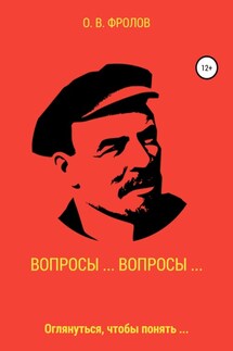 Вопросы… Вопросы… - Олег Фролов