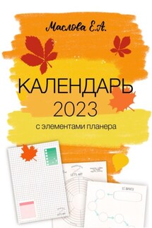 Календарь 2023 с элементами планера - Елена Маслова