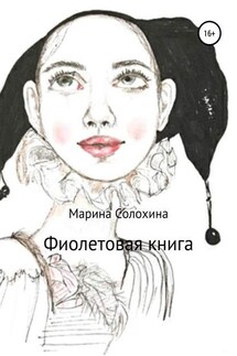 Фиолетовая книга - Марина Солохина