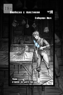 Колбаска с хвостиком. Твои страхи из детства - Инга Соборова