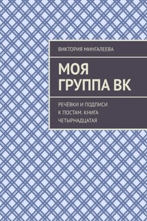 Моя группа ВК. Речёвки и подписи к постам. Книга четырнадцатая - Виктория Мингалеева