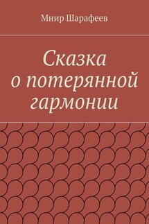 Сказка о потерянной гармонии - Мнир Шарафеев