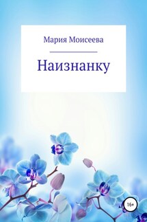 Наизнанку - Мария Моисеева