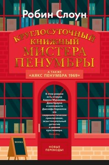 Круглосуточный книжный мистера Пенумбры - Робин Слоун