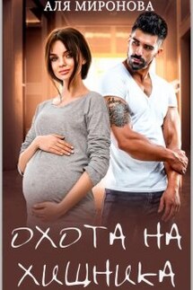 Охота на хищника - Alya Mironova