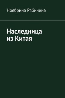 Наследница из Китая - Ноябрина Рябинина