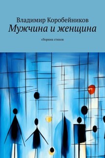 Мужчина и женщина. Сборник стихов - Владимир Коробейников