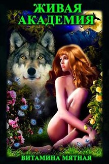 Живая Академия - Витамина Мятная