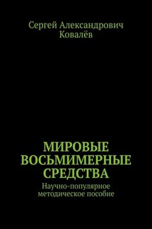 Мировые восьмимерные средства. Научно-популярное методическое пособие - Сергей Ковалёв
