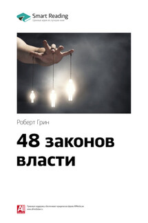Ключевые идеи книги: 48 законов власти. Роберт Грин - Smart Reading