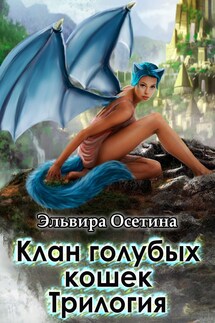 Клан голубых кошек. Трилогия - Эльвира Осетина