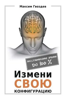 Измени свою конфигурацию. Восстановление зрения до 100% - Максим Гвоздев