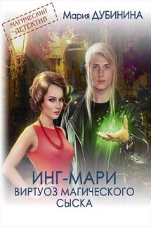 Инг-Мари. Виртуоз магического сыска - Мария Дубинина