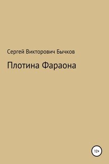 Плотина Фараона - Сергей Бычков