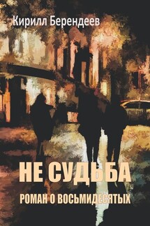 Не судьба. Роман о восьмидесятых - Кирилл Берендеев