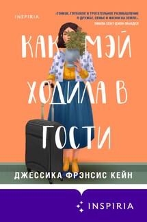 Как Мэй ходила в гости - Джессика Фрэнсис Кейн Кейн