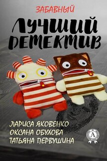 Лучший забавный детектив - Оксана Обухова, Татьяна Первушина