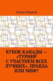 Кубок Канады – «турнир с участием всех лучших». Правда или миф? - Эмиль Марков