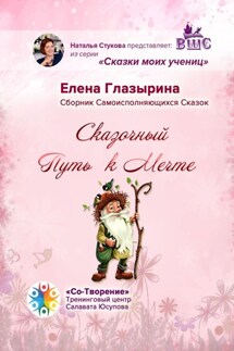 Сказочный Путь к Мечте. Сказки моих учениц - Елена Глазырина