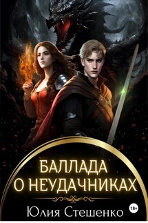 Баллада о неудачниках - Юлия Стешенко