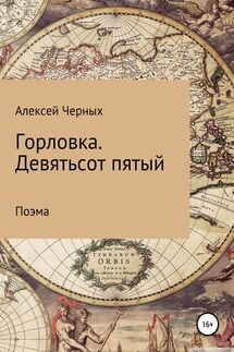 Горловка. Девятьсот пятый - Алексей Черных